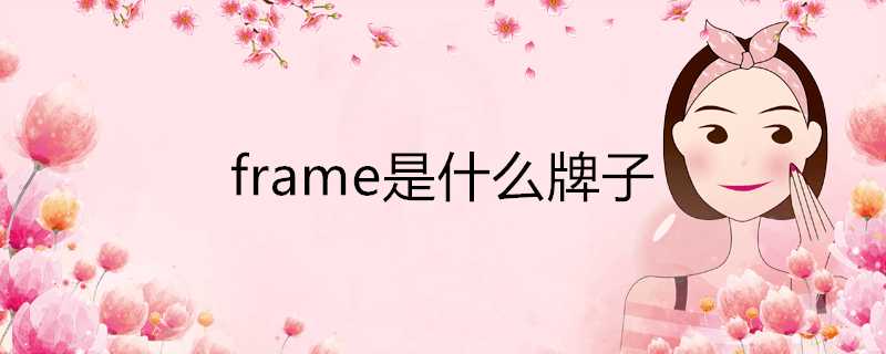 frame是什麼牌子