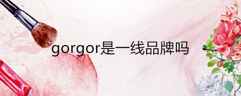 gorgor是一線品牌嗎