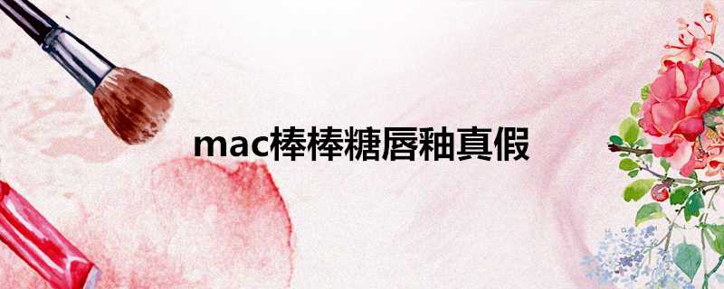 mac棒棒糖唇釉真假