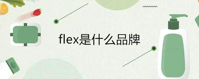 flex是什麼品牌