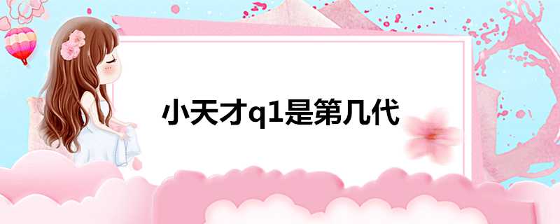 小天才q1是第幾代