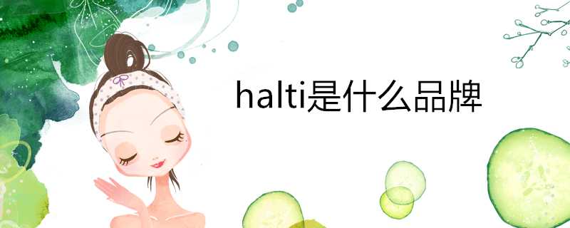 halti是什麼品牌