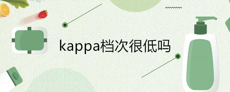 kappa檔次很低嗎