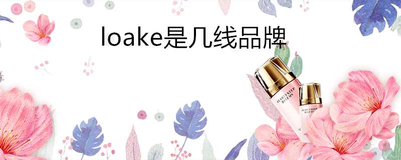 loake是幾線品牌