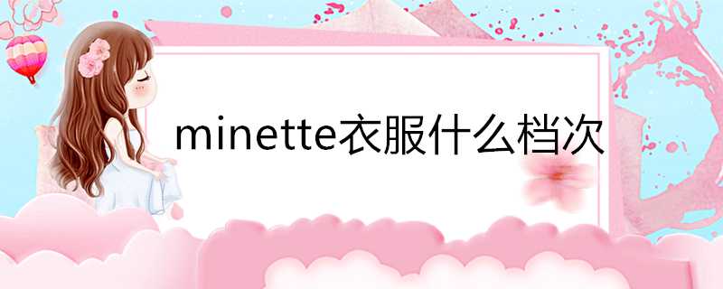 minette衣服什麼檔次