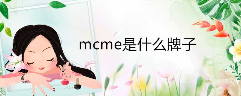 mcme是什麼牌子