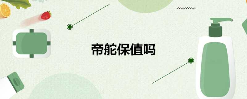 帝舵保值嗎