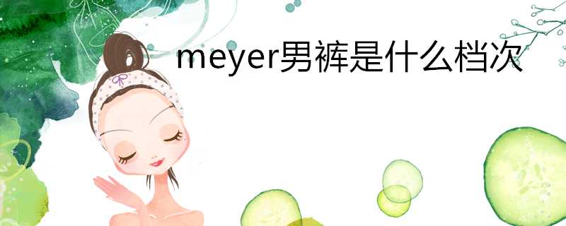 meyer男褲是什麼檔次