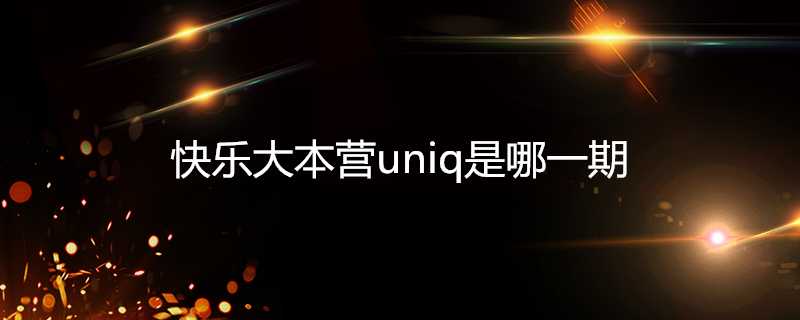 快樂大本營uniq是哪一期