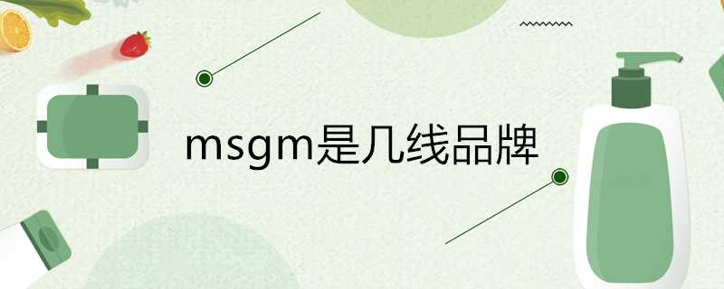 msgm是幾線品牌