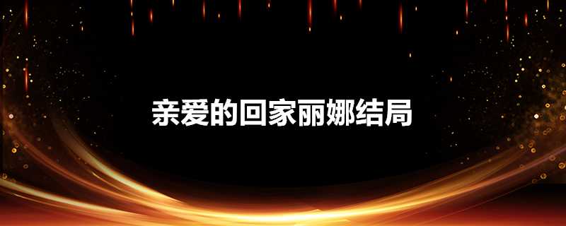 親愛的回家麗娜結局