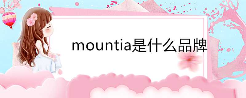 mountia是什麼品牌