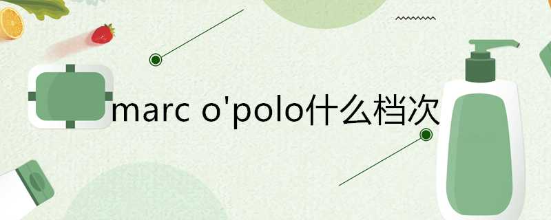 marco#039;polo什麼檔次