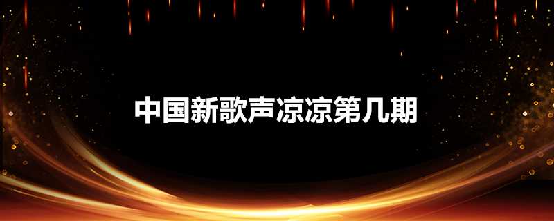 中國新歌聲涼涼第幾期