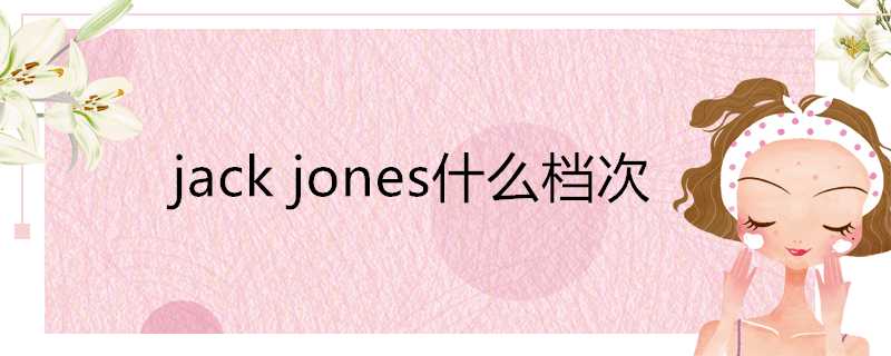 jackjones什麼檔次