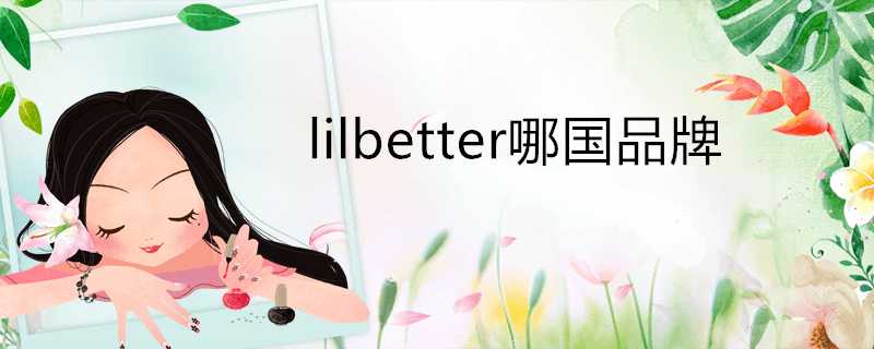 lilbetter哪國品牌