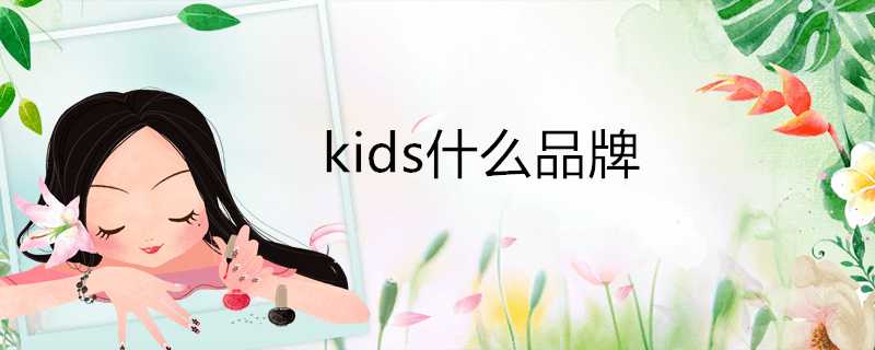 kids什麼品牌