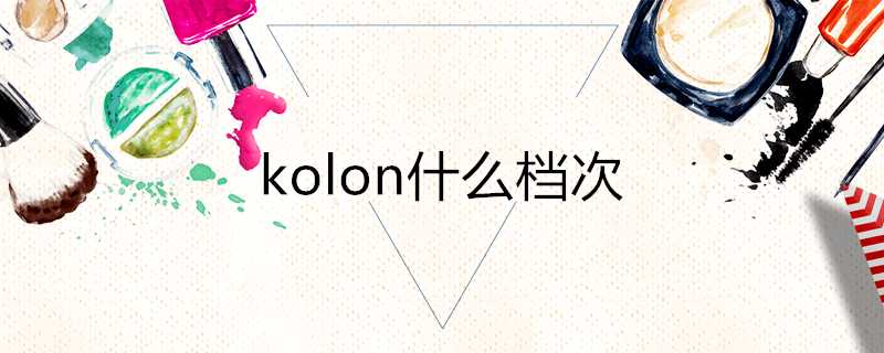 kolon什麼檔次