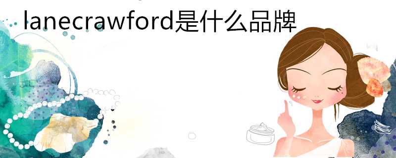 lanecrawford是什麼品牌