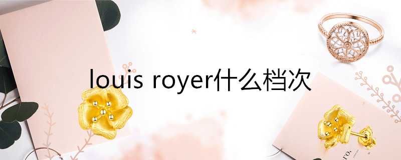 louisroyer什麼檔次