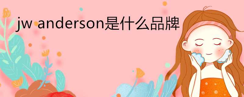 jwanderson是什麼品牌