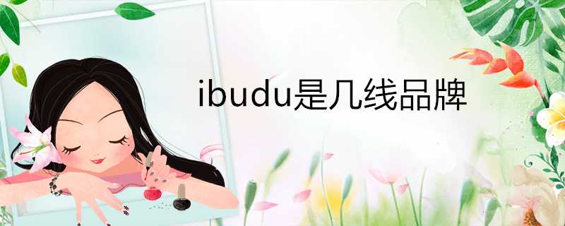 ibudu是幾線品牌