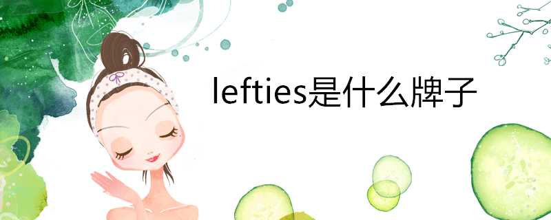 lefties是什麼牌子