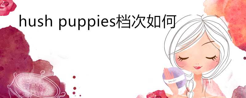 hushpuppies檔次如何