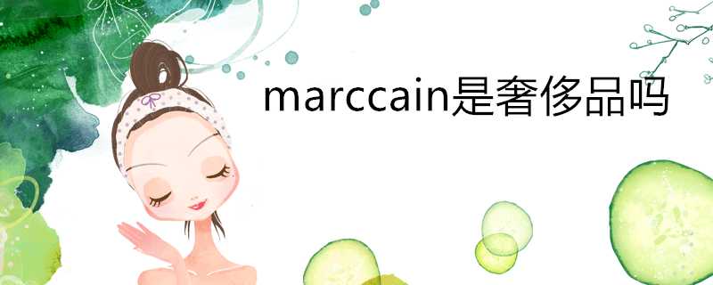 marccain是奢侈品嗎