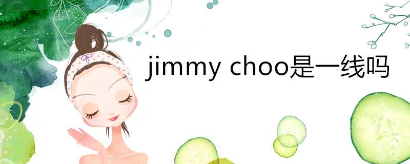 jimmychoo是一線嗎