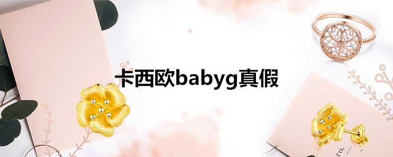 卡西歐babyg真假