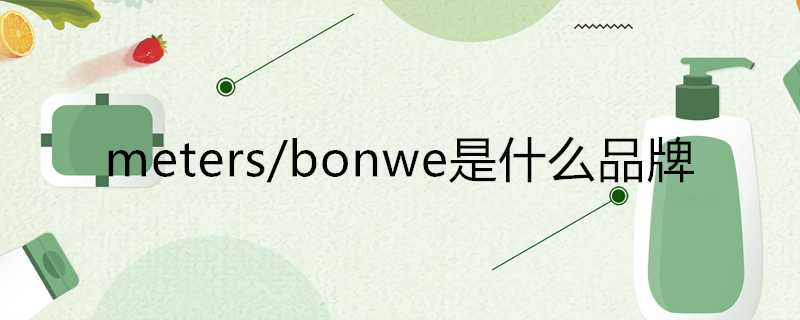 meters/bonwe是什麼品牌