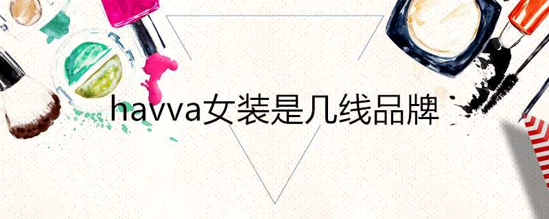 havva女裝是幾線品牌