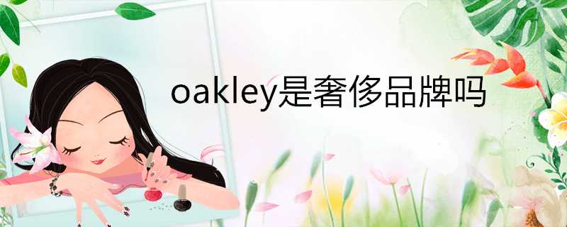 oakley是奢侈品牌嗎