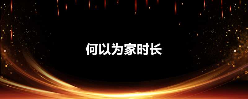 何以為家時長