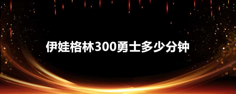 伊娃格林300勇士多少分鐘