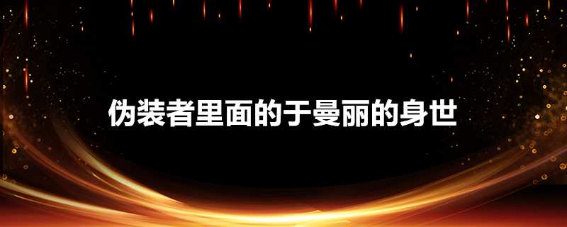 偽裝者裡面的於曼麗的身世