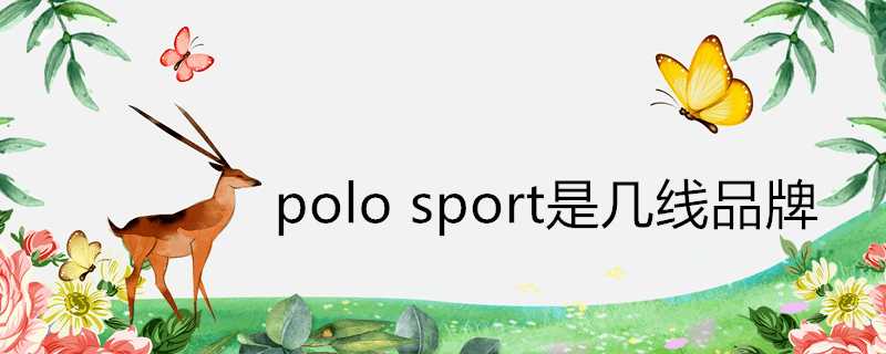 polosport是幾線品牌