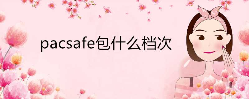 pacsafe包什麼檔次