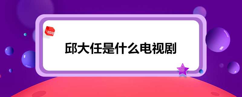 邱大任是什麼電視劇