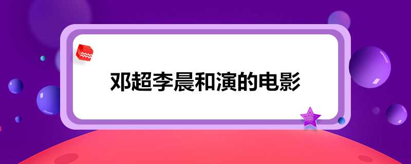 鄧超李晨和演的電影