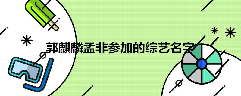 郭麒麟孟非參加的綜藝名字