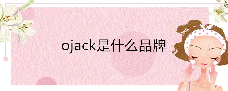 ojack是什麼品牌