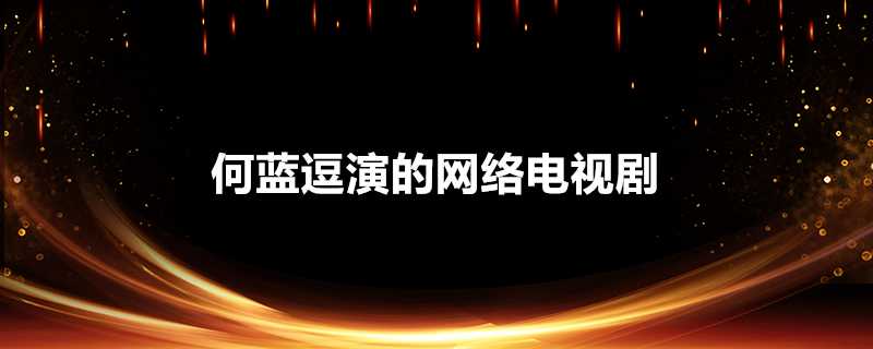 何藍逗演的網路電視劇