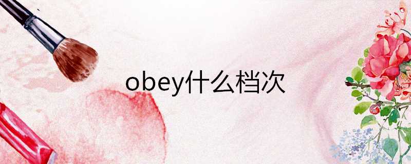 obey什麼檔次