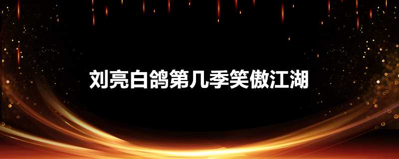 劉亮白鴿第幾季笑傲江湖