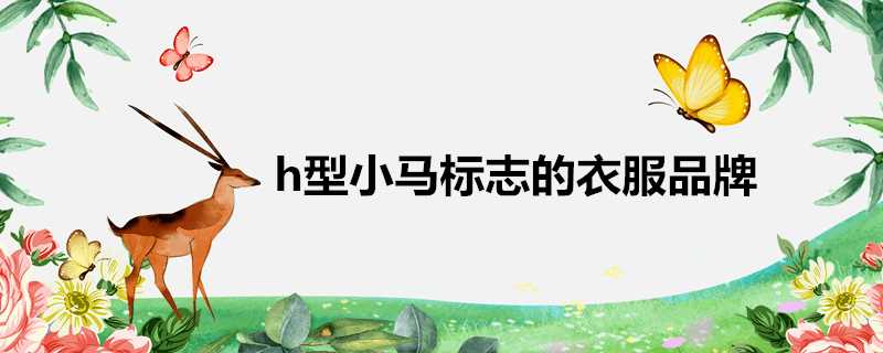 h型小馬標誌的衣服品牌