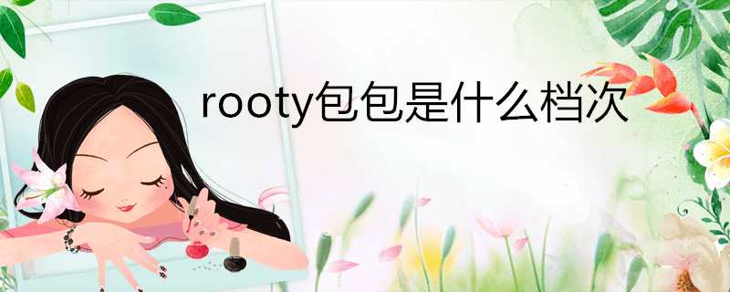 rooty包包是什麼檔次