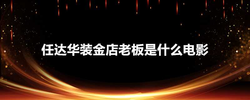 任達華裝金店老闆是什麼電影