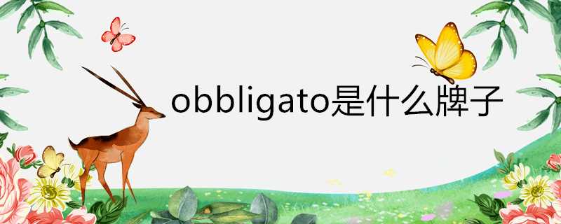 obbligato是什麼牌子